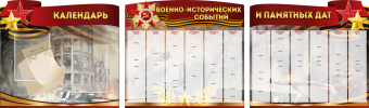 Комплект из 3-х резных стендов "Календарь военно-исторических событий и памятных дат" - «globural.ru» - Волгоград