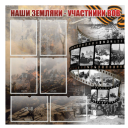 Стенд "Наши земляки - участники ВОВ" с 6 карманами - «globural.ru» - Волгоград